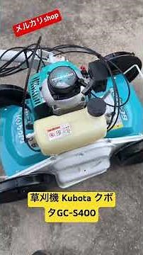 自走式草刈機 クボタGC-S400