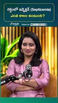 రక్తంలో ఇన్ఫెక్షన్ (Septicemia) తగ్గడానికి ఎంత కాలం పడుతుంది? | Dr. Divya Siddavaram