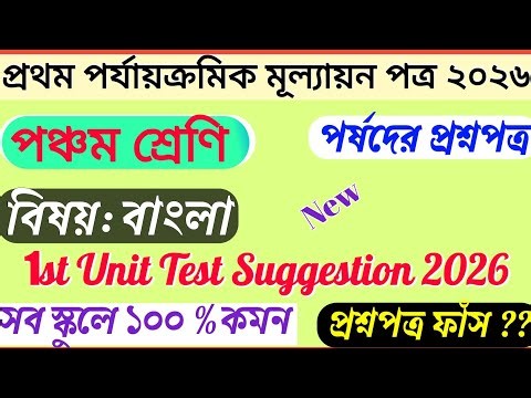 Class 5 Bengali 1st Unit Test 2026 | Class 5 First Unit Test Bangla Question Paper | Class 5 Bengali