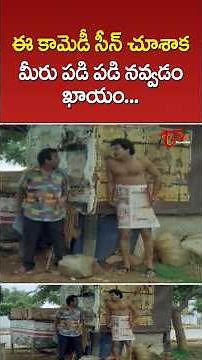 మీరు పడి పడి నవ్వే సీన్..!! #RajendraPrasad #Brahmanandam #ComedyScene #FunnyScene #ytshorts #shorts