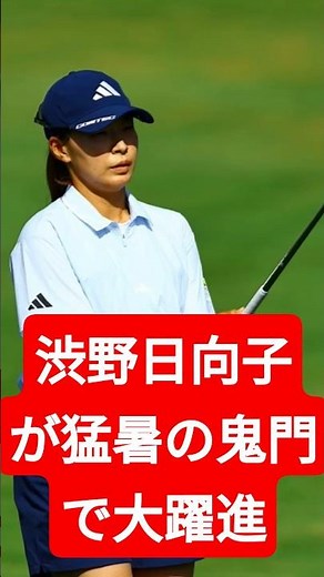 エビアン選手権】渋野日向子が猛チャージ！3日連続60台で上位浮上の衝撃