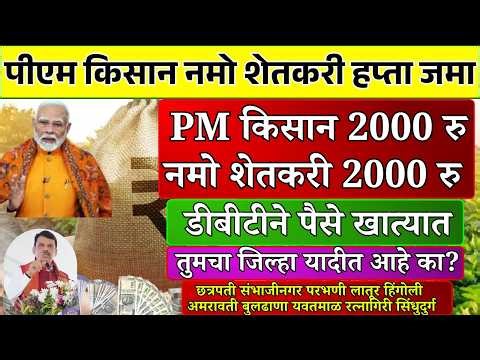 पीएम किसान योजनेचा 22 वा हप्ता आज | Pm Kisan Yojna | Namo Shetkari Yoajna | Pik Vima | 14 March