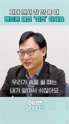 자다 깨서 잠 안 올 때 핸드폰 대신 '이것' 하세요 [이러면 낫는다] #shorts