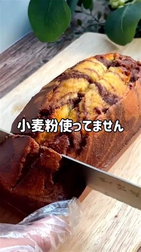 バターもチョコも不使用なのに、翌日もしっとり♡焼くまで5分 米粉マーブルパウンドケーキ