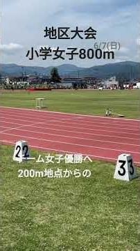【西村山地区選手権】2026/6/7(日)、チームの女子がビッグクラブ一択の地区で、優勝目指して走りました。2'36"。#ランニング #陸上競技 #大会 #WＭＤ #河北町駅伝チーム #小学生