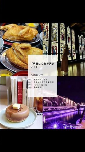 【小樽1日観光】小樽の観光スポットをご紹介!小樽名物など小樽の魅力がたっぷり詰まったスポットをご紹介✨️ #小樽#小樽観光#小樽グルメ#小樽散策#小樽旅行#小樽運河#小樽カフェ