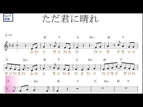 ただ君に晴れ（ヨルシカ）原曲key=F／ドレミで歌う楽譜【コード付き】