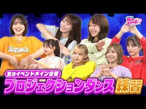【密着】イベント本番直前！FRUITS ZIPPERのガチ練習を大公開！