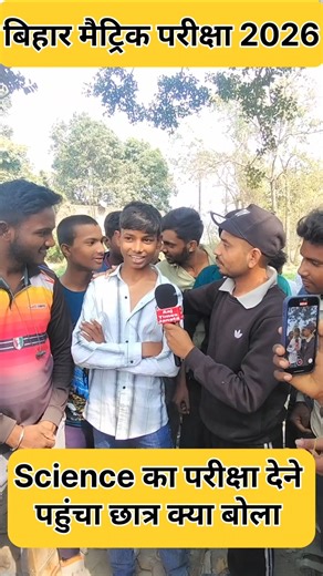 विज्ञान विषय का परीक्षा देने पहुंचा छात्र | Claas 10th Matric Exam 2026