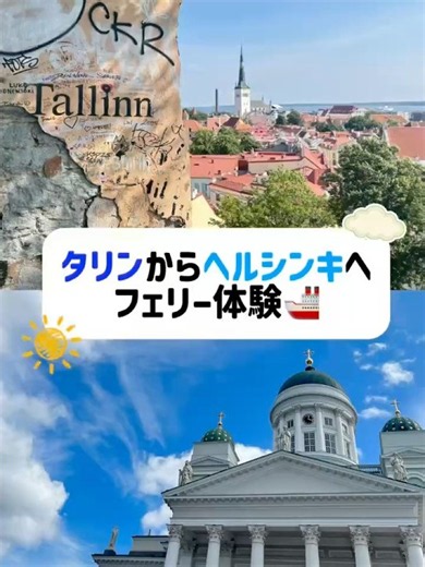 【フィンランド】【エストニア】移動も旅の楽しみに！タリンからヘルシンキまでクルーズ体験