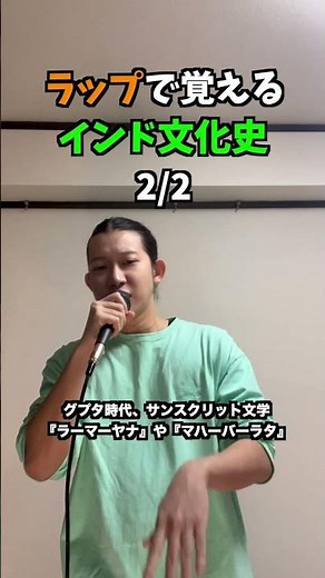 [Mnemonics] Learn "Indian Cultural History" through Rap, Part 2 [Tokyo University Rapper] (Prod. ...