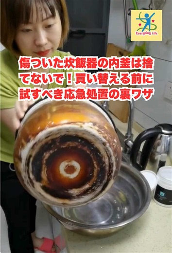 傷ついた炊飯器の内釜は捨てないで！買い替える前に試すべき応急処置の裏ワザ #暮らしの知恵 #主婦の知恵 #シニアの楽しみ #生活ハック #炊飯器の裏ワザ