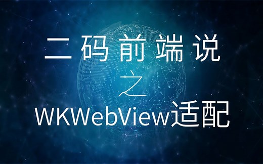 WKWebView适配-基础篇