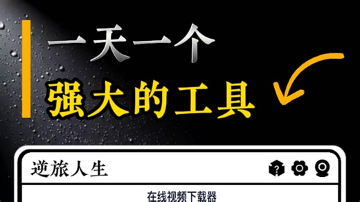 一个任何视频都可以下载的工具(建议收藏)#干货分享 #视频下载 #工具箱 #实用小技巧