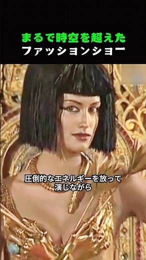 まるで時空を超えたファッションショー