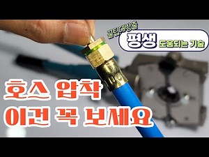 아주 편하게 물 호스 농약호스 제작하는 방법 호스압착방법 hose crimp