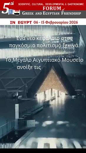 Η Αίγυπτος γράφει ιστορία με τα εγκαίνια του Μεγάλου Αιγυπτιακού Μουσείου. ✈️ Εμείς ετοιμαζόμαστε να ζήσουμε αυτή τη μαγεία από κοντά, στο 5ο Ελληνοαιγυπτιακό Φόρουμ Φιλίας (6–15 Φεβρουαρίου 2026). ✈️ Τελευταίες θέσεις για την αποστολή! 📍 www.greekegyptianforum.com ***************** Egypt writes a new chapter in history with the inauguration of the Grand Egyptian Museum. ✈️ We are getting ready to experience this magic up close, at the 5th Greek–Egyptian Friendship Forum (6–15 February 2026). ✈