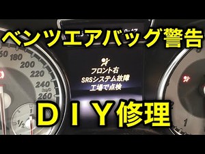 【ＤＩＹ】ベンツのエアバック警告灯をＤＩＹで消す！W 117CLAのメーターに工場で点検警告！ディーラーでなくても点検修理できます！ネットで買った診断機DASスターダイアグノーシスも少し使いました！