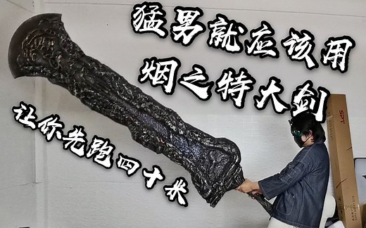 是猛男就该用烟特大剑！教你用十斤粘土捏出黑魂武器 黑暗之魂cos道具制作 巨剑传说02