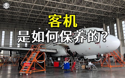 客机是如何保养维修的？2分钟带你了解，客机保养维修全过程_哔哩哔哩_bilibili
