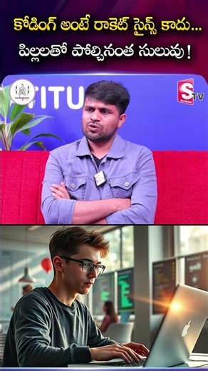కోడింగ్ అంటే రాకెట్ సైన్స్ కాదు ..పిల్లలతో పోల్చినంత సులువు !Codegnan! IT Skills @SumanTVChannel