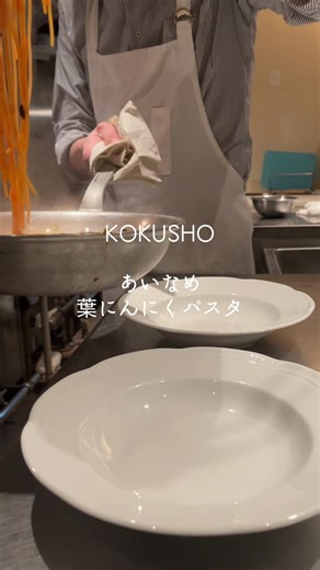 あいなめと葉にんにくのスパゲッティー トマト風味 ※ディナーおまかせコースから👨‍🍳 KOKUSHO（コクショウ）イタリア料理店。清澄白河と門前仲町のちょうど中間、閑静な住宅街にあるアットホームなカジュアルイタリア料理店です。素朴でシンプルなどこか懐かしいKOKUSHOならではのイタリア料理をお楽しみください。 おすすめは、天ぷらの調理技術をイタリアンに応用して作る“フリット”。ひまわり油をメインに季節に応じて配合を変えております。銅鍋で揚げた野菜や魚介類・お肉は、外はカリッと中はふっくらの食感が大人気！ 料理とワインの絶妙なカップリングもご提案させて頂きます。スタイルは気取らずとも、格別なシチュエーションにもしっかりと寄り添ってくれる素敵な一軒。接待やパーティーはもちろんのこと、ワインにこだわりたい時に、あるいは恋人や家族と過ごすお祝いの食事会など、ニーズに合わせたシーンで気兼ねなく使えるレストランです。（数種類のコースや単品メニューご用意あります。） 団体様の貸切などのご予約も承っております。 大平チョコペンプレートも大好評！ ⚪︎ご予約方法⚪︎ 📞0362403584 食べ
