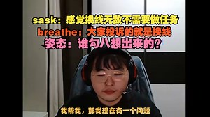 【呼吸哥】sask：感觉换线无敌不需要做任务，breathe：大家投诉的就是换线，姿态：谁勾八想出来的？