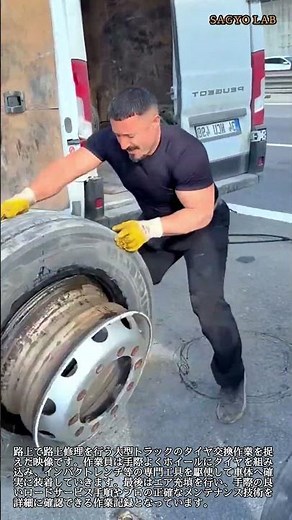路上での大型トラックタイヤ交換作業の一部始終 #worker #process #truck #tire #repair