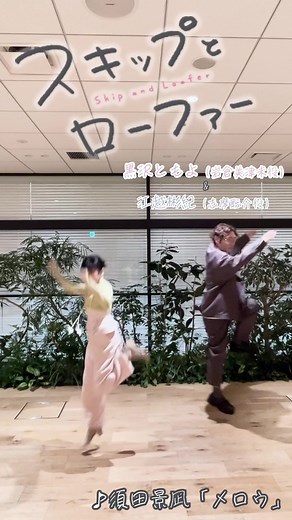 #スキローOP を岩倉美津未役 #黒沢ともよ さん×志摩聡介役 #江越彬紀 さんが踊ってみた！ #須田景凪 #メロウ #アニメダンス #踊ってみた #animedace #オープニングテーマ #スキップとローファー #スキロー #skipandloafer #skiptoloafer #anime