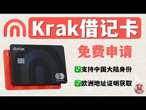 【海妖Krak万事达借记卡申请全流程】Krak虚拟卡实体卡、中国护照免费申请、无交易手续费、消费1%返现、加密货币USDT无损法币出金、海外地址证明、Kraken海妖、Tiptrans转运实体卡回国