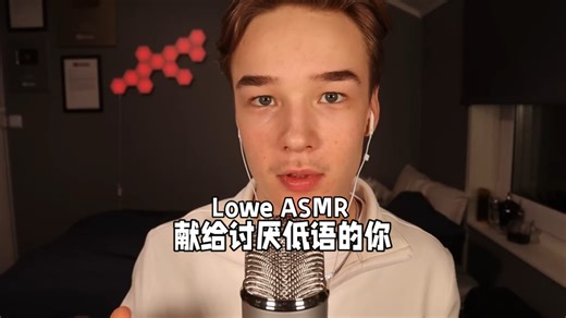 【Lowe ASMR】献给讨厌低语的你