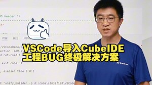 VSCode导入CubeIDE工程BUG终极解决方案
