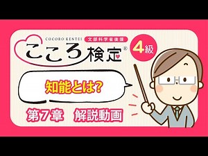こころ検定４級 第７章 ～”頭を使うこと”と”こころ”の関係～