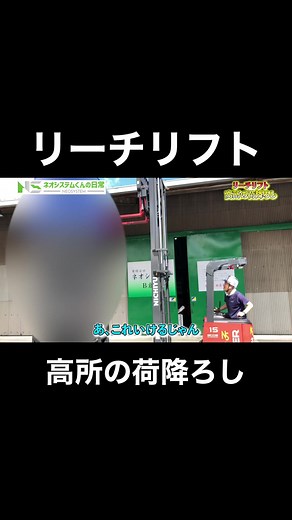 リーチリフトによる高所の荷降ろしテクニック
