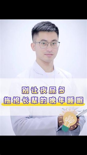 别让夜尿多，拖垮长辈的晚年睡眠#前列腺增生 #夜尿频繁 #关爱男性 #医学科普 #抖出健康知识宝藏