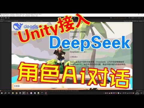 游戏角色的智能对话AI-Unity接入Deepseek | OpenAI | ChatGPT