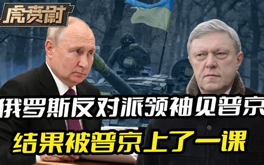 俄罗斯反对派领袖，见普京前先被隔离4天，结果被普京上了一课