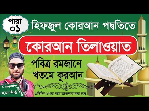 প্রতিদিন সকালের কোরআন তিলাওয়াত | ২য় পারা সম্পূর্ণ | Quran Tilawat Every Morning। টার্গেট ১–৩০।
