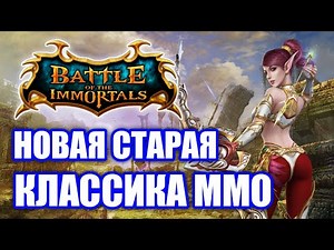 Обзор Battle of The Immortals (Immortals.ws)