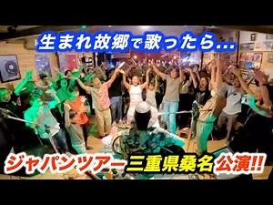 日本でライブしたらダンスで盛り上がり、まさかの結果に...!?海外のストリートミュージシャン上川ジョージがジャパンツアー！【2023 Japan Tour 桑名】