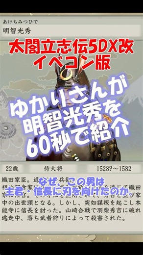 [Warlord Profile] Akechi Mitsuhide (Taikou Risshiden V DX Kai - Event Compiler Version)