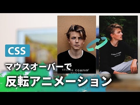 CSSだけ！画像がくるっと反転するアニメーションのデモコーディング