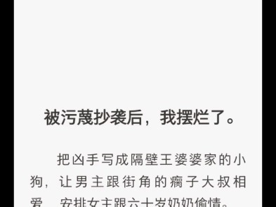 （完结）我摆烂了