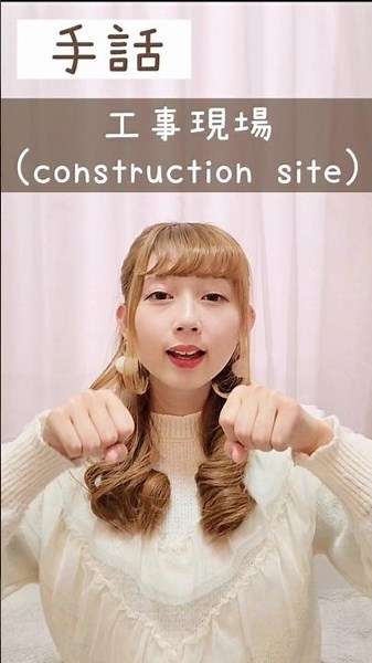 手話:工事現場(工事+場所)⛑️🚧👷‍♂️sign language“construction site”#shorts #手話 #signlanguage #工事現場 #工事 #場所 #難聴 #ろう