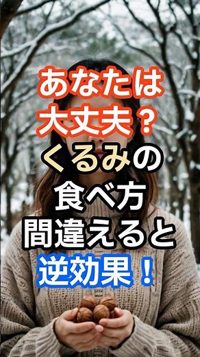あなたは大丈夫？くるみの食べ方間違えると逆効果