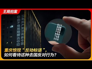 重庆惊现“反动标语”，如何看待这种去国反对行为？｜投影仪｜雕刻机｜戚洪｜柴松｜政治庇护｜科技反共｜王局拍案 20250918