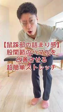 [Groin Blockage] Stretches to Improve Hip Joint Restrictions | Gotoyuki, a Specialist Clinic for ...