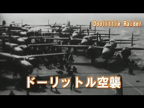 WWⅡ ドーリットル空襲1942（Doolittle Raid 1942）