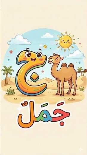 حرف الجيم (ج) للأطفال #تعليم_الأطفال #تعلم_الحروف #الحروف_العربية #اناشيد_اطفال #رياض_الاطفال