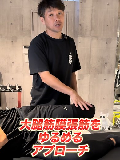 大腿筋膜張筋のアプローチと効果